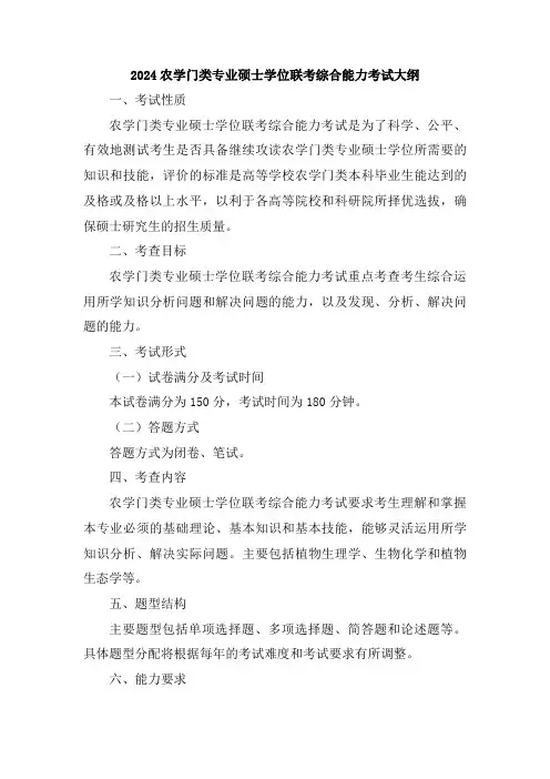 2024农学门类专业硕士学位联考综合能力考试大纲