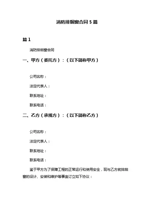 消防排烟窗合同5篇