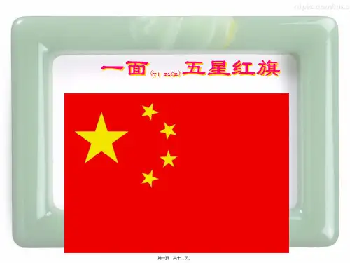 三年级语文下册 26 一面五星红旗教学课件小学三年级下册语文课件