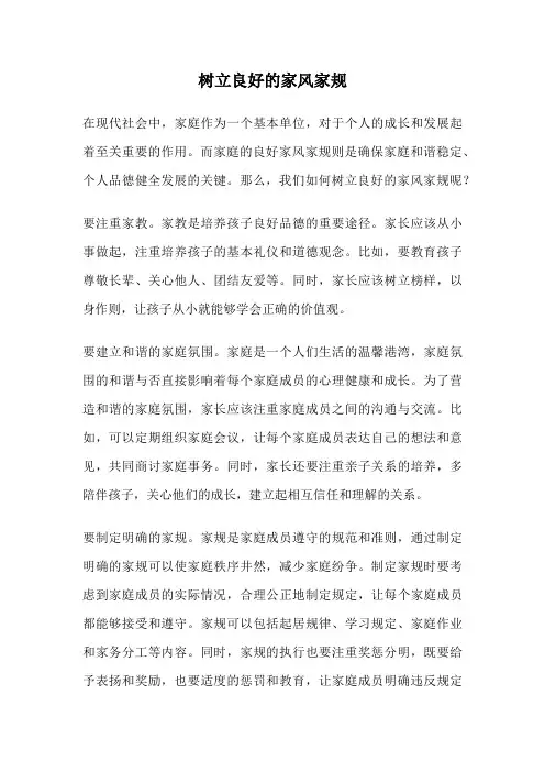树立良好的家风家规