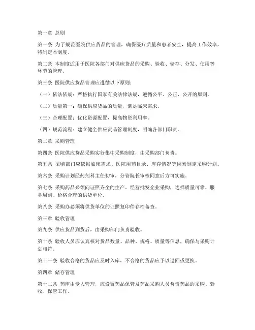 医院供应货品管理制度范文