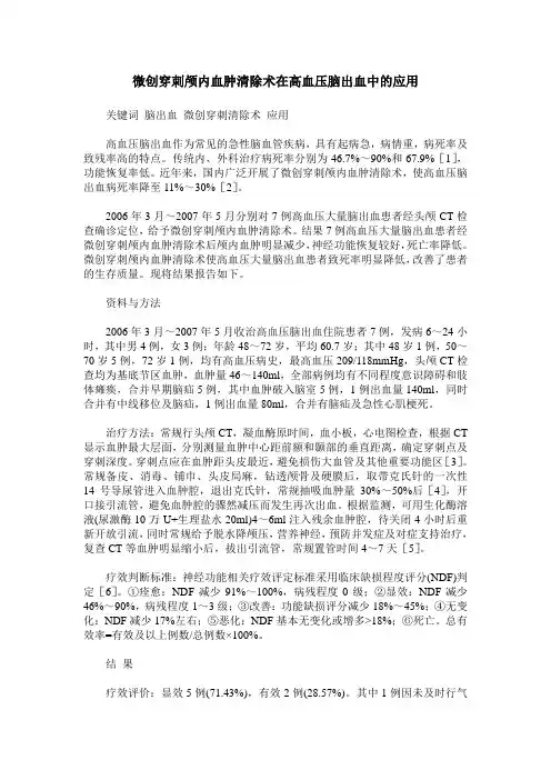 微创穿刺颅内血肿清除术在高血压脑出血中的应用