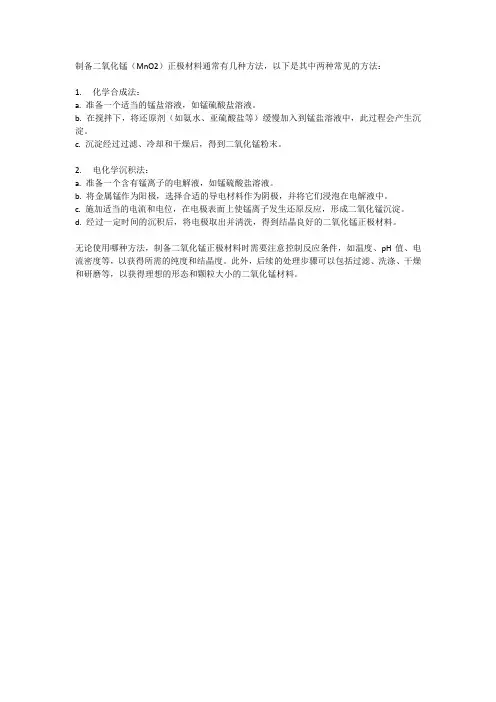 二氧化锰正极制备
