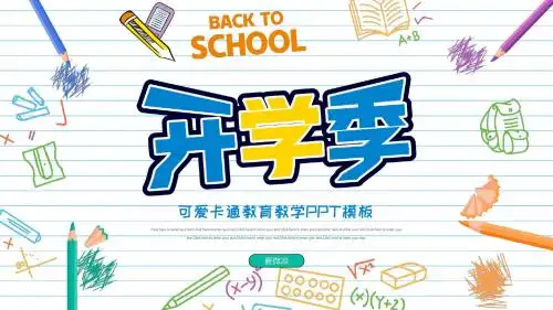 可爱卡通幼儿园开学教育教学PPT模板