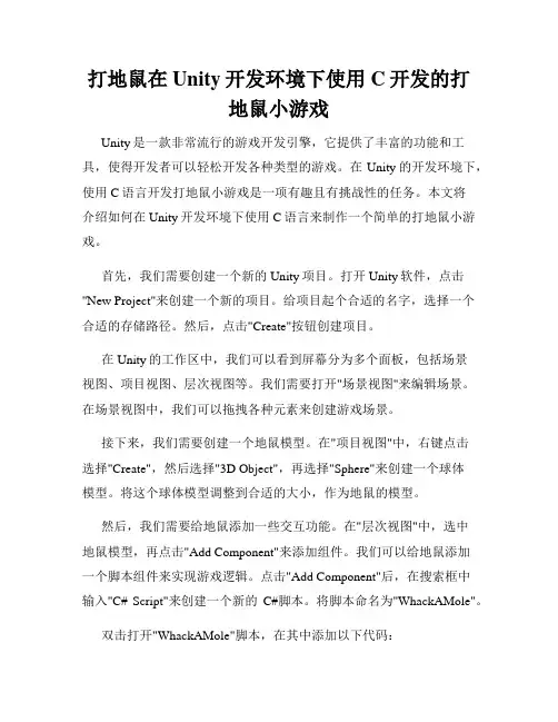 打地鼠在Unity开发环境下使用C开发的打地鼠小游戏