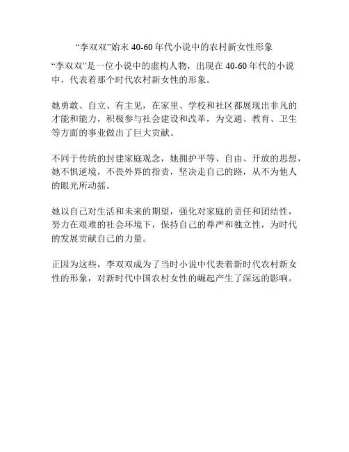 “李双双”始末40-60年代小说中的农村新女性形象 