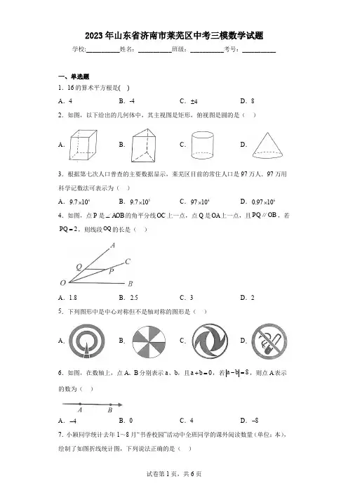 2023年山东省济南市莱芜区中考三模数学试题