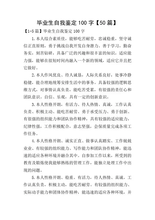 毕业生自我鉴定100字【50篇】