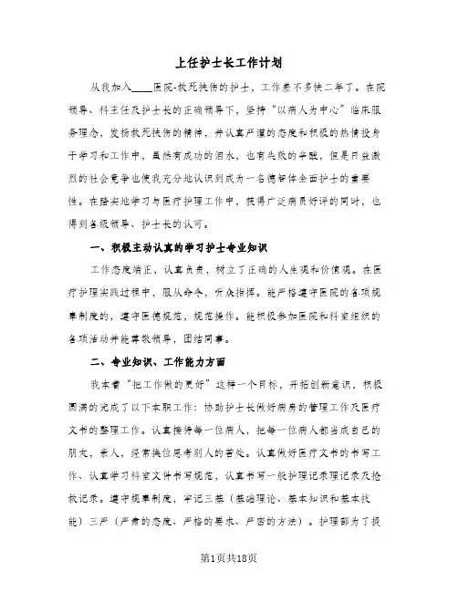 上任护士长工作计划(5篇)