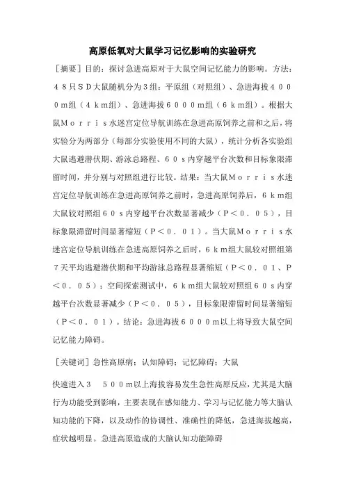 高原低氧对大鼠学习记忆影响的实验研究