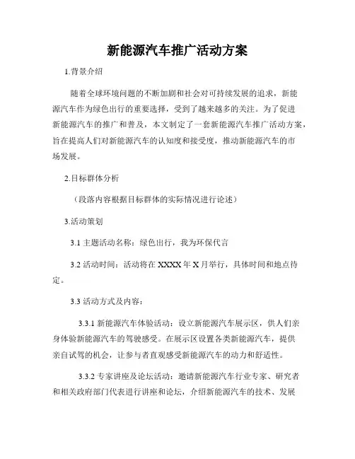 新能源汽车推广活动方案