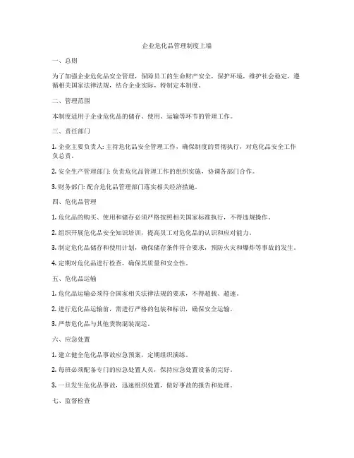 企业危化品管理制度上墙