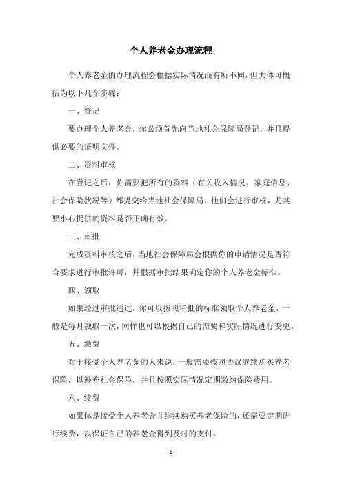 个人养老金办理流程