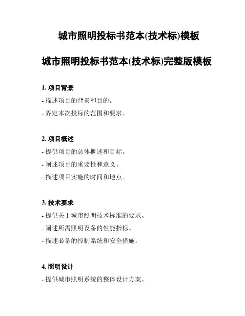 城市照明投标书范本(技术标)模板