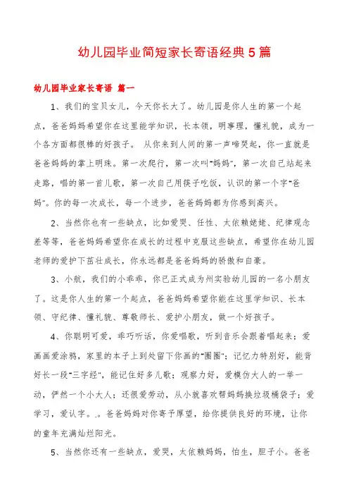 幼儿园毕业简短家长寄语经典5篇