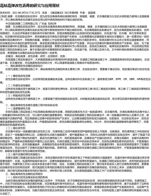 高粘高弹改性沥青的研究与应用现状