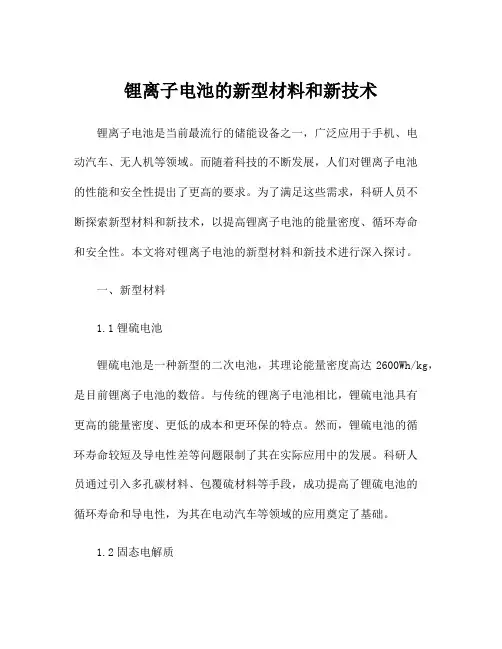 锂离子电池的新型材料和新技术