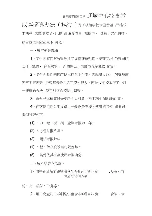 食堂成本核算方案