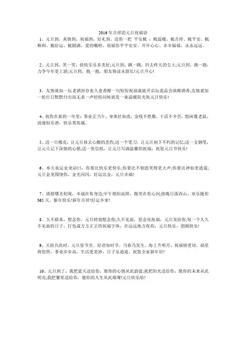 2016年吉祥的元旦祝福语