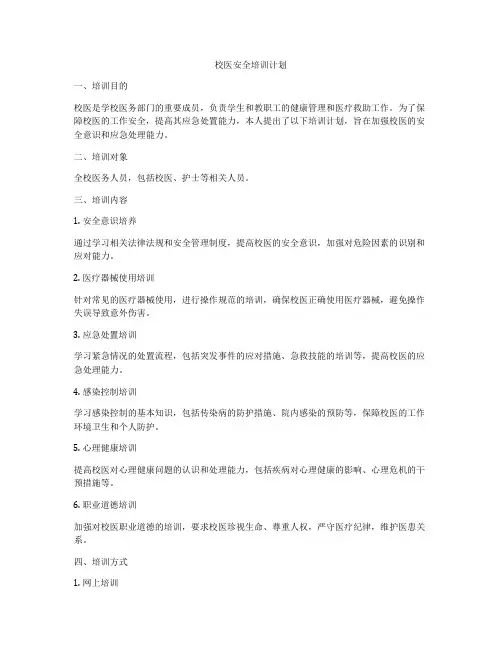 校医安全培训计划