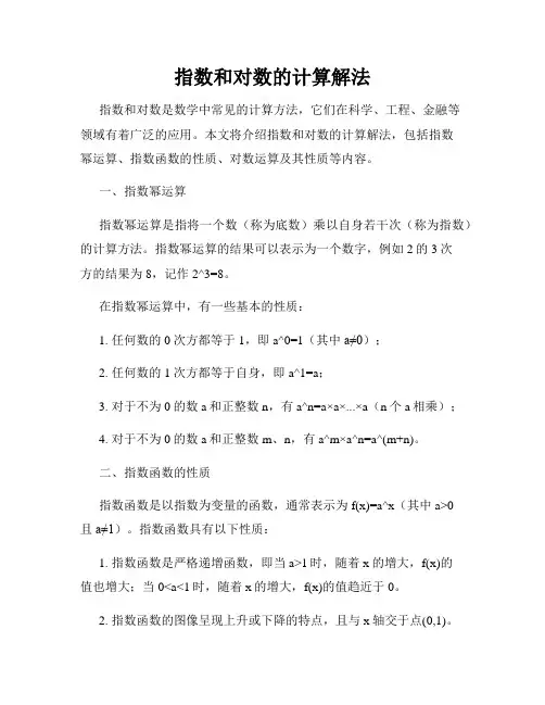 指数和对数的计算解法
