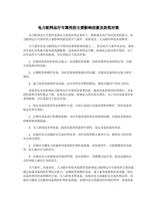电力配网运行可靠性的主要影响因素及防范对策