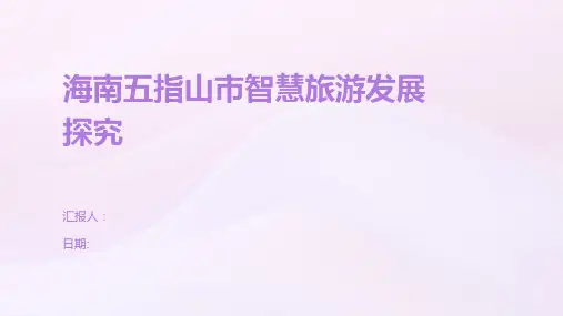海南五指山市智慧旅游发展探究