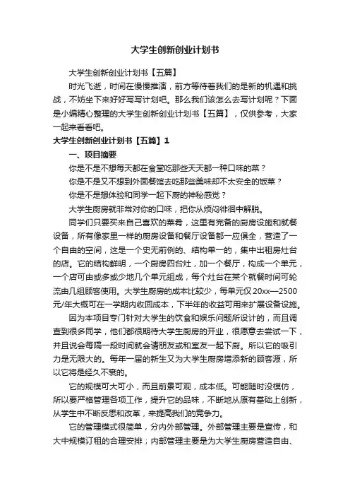 大学生创新创业计划书【五篇】