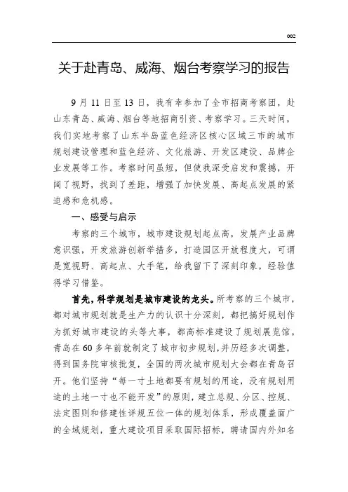 关于赴青岛、威海、烟台考察学习的报告(word版)