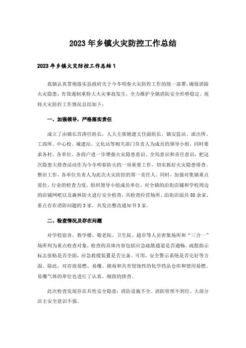 2023年乡镇火灾防控工作总结_1