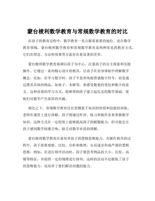 蒙台梭利数学教育与常规数学教育的对比