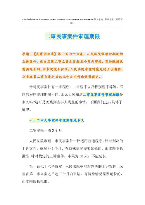 二审民事案件审理期限