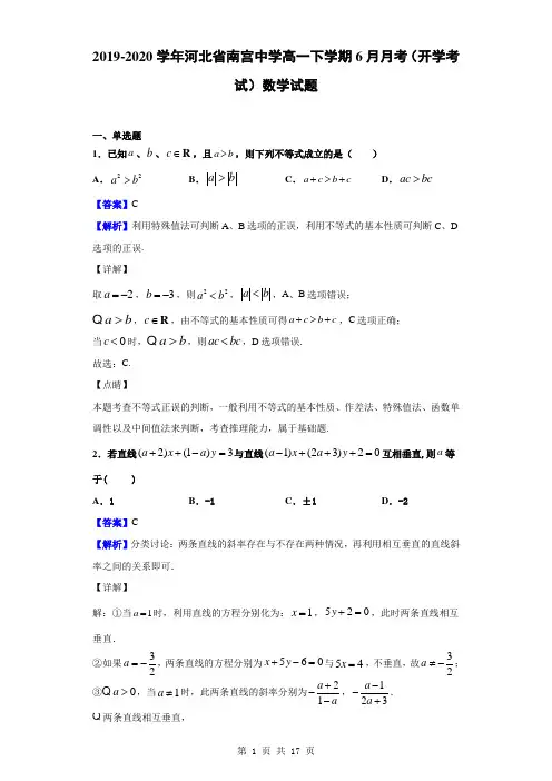 2019-2020学年河北省南宫中学高一下学期6月月考(开学考试)数学试题(解析版)
