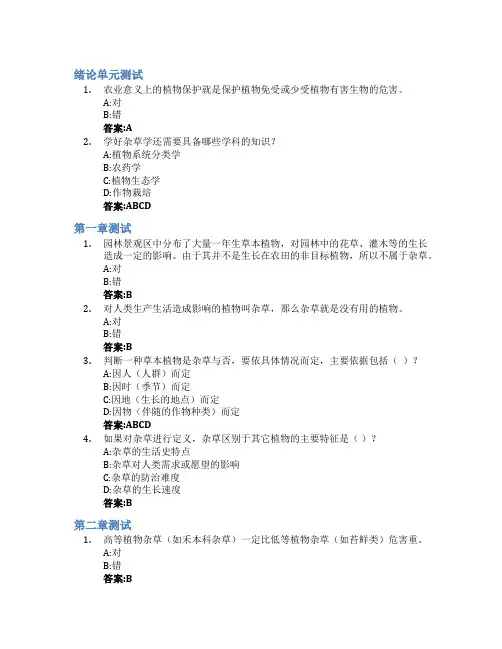 杂草学智慧树知到答案章节测试2023年云南农业大学
