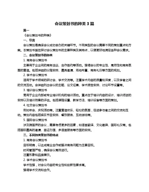会议策划书的种类3篇