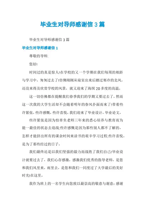 毕业生对导师感谢信3篇