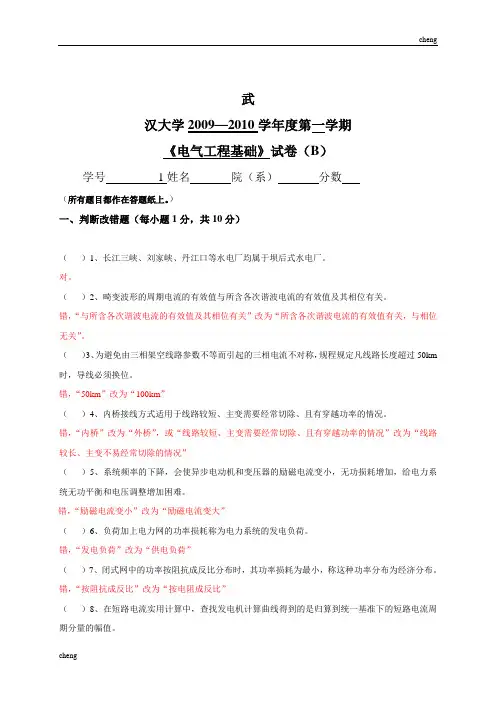 武汉大学电气工程基础2009200年度第一学期试卷试题B(附答案)