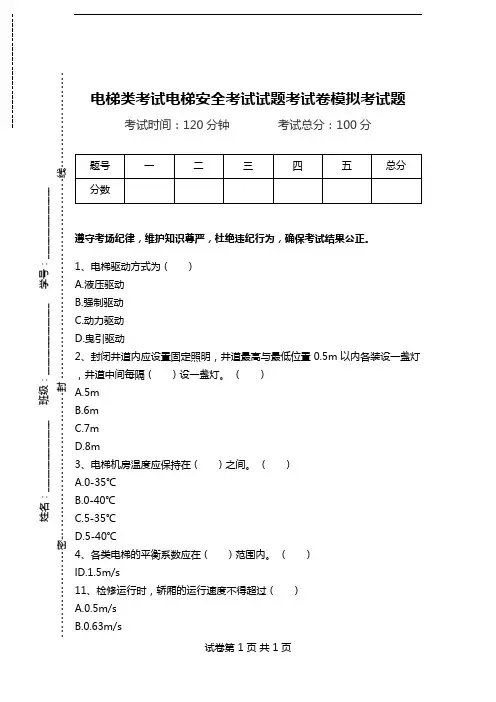 电梯类考试电梯安全考试试题考试卷模拟考试题.doc