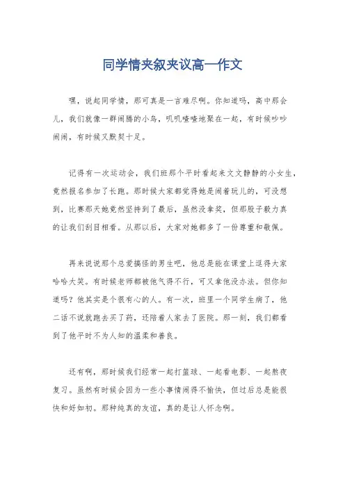 同学情夹叙夹议高一作文