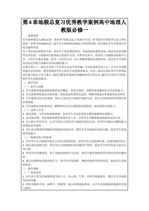 第4章地貌总复习优秀教学案例高中地理人教版必修一