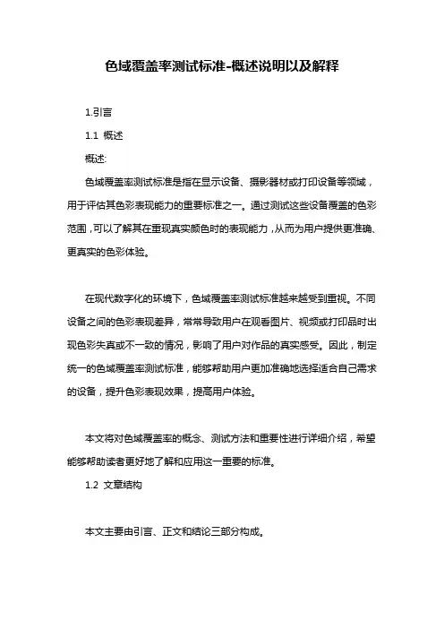 色域覆盖率测试标准-概述说明以及解释