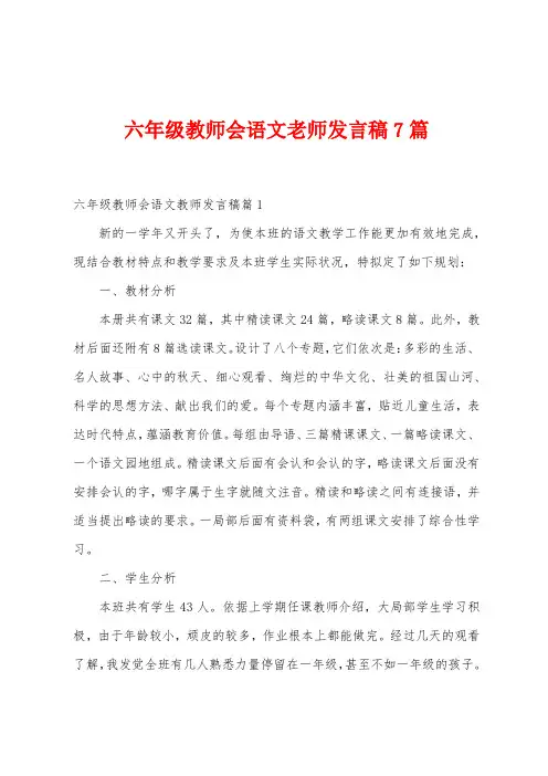 六年级教师会语文老师发言稿7篇