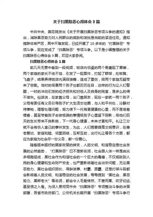 关于扫黑除恶心得体会3篇