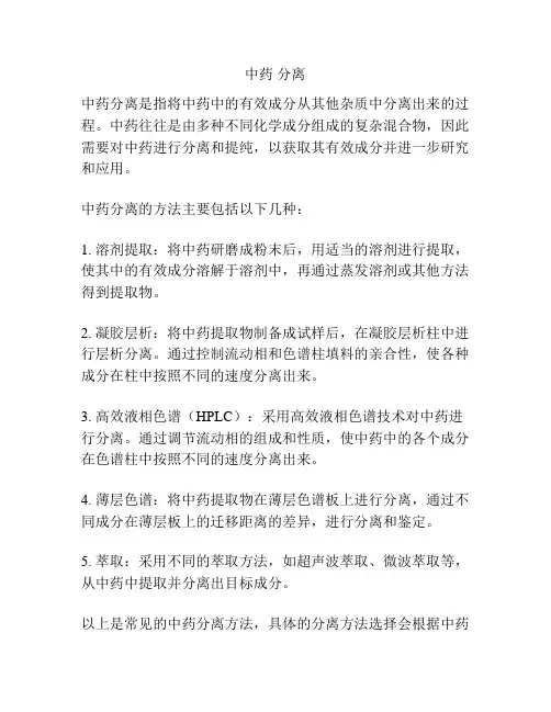 中药 分离