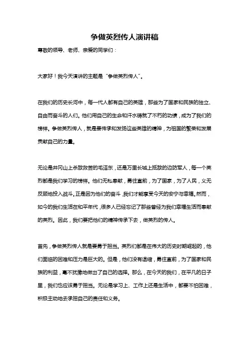 争做英烈传人演讲稿