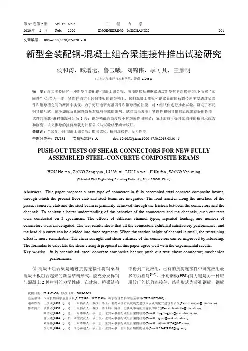 新型全装配钢-混凝土组合梁连接件推出试验研究