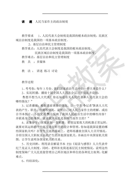 中学政治《人民当家作主的政治制度》精品教案(粤教版九年级) (1)