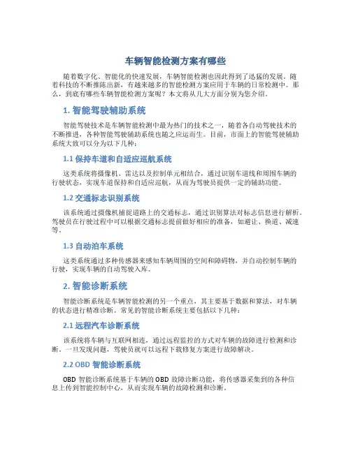 车辆智能检测方案有哪些