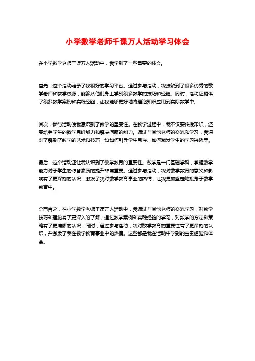 小学数学老师千课万人活动学习体会