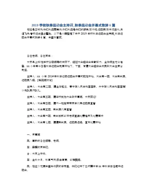2019学校秋季运动会主持词_秋季运动会开幕式致辞6篇